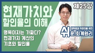 [강의] 현재가치와 할인율의 이해 [쉬운회계원리 25강]