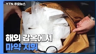 캄보디아 교도소 수감 중 마약 밀반입 지휘...헤로인 1.2㎏ 압수 / YTN