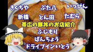 【ゆっくり】帯広の豚丼のお店紹介