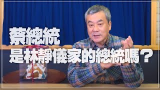 '21.12.27【小董真心話】蔡總統是林靜儀家的總統嗎？