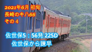 長崎のキハ66  2021年6月初旬その4  佐世保5：55発 普通  市布経由  長崎行き225D  佐世保から諫早