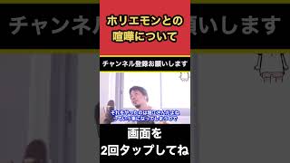 ホリエモンとの喧嘩について〔ひろゆき切り抜き　論破　餃子事件　堀江貴文　嫌い　喧嘩　Twitter 立花孝志　NHK党　ガーシー　楽天　三木谷〕