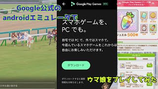 Goole Play Games版のウマ娘をプレイしてみた