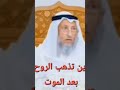 اين تذهب الروح بعد الموت الشيخ عثمان الخميس