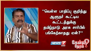 வெள்ள பாதிப்பு குறித்து ஆளுநர் கூட்டிய கூட்டத்துக்கு தமிழ்நாடு அரசு சார்பில் பங்கேற்காதது ஏன்?