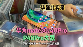 深圳华强北市场华为 mate30 大跌，成堆的 P40 Pro 256G 3000多元随便挑