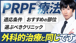 【必見！】PRPF®︎療法の内容から部位別ポイントまで全部解説します！【PRP治療/PRPF治療】