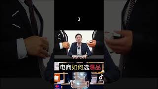 电商如何选品？Shopee选品 TikTok选品 到底我们怎样挑选爆品 月入过万 ！-3