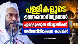 പള്ളികളുടെ ഉത്തരവാദിത്വങ്ങൾ ഏറ്റെടുക്കുന്നവർ അറിയേണ്ട കാര്യങ്ങൾ  E P ABUBACKER QASIMI ISLAMIC SPEECH