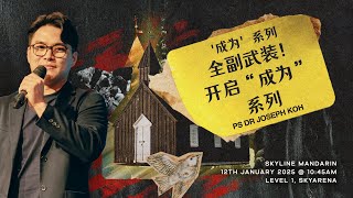 Skyline Mandarin:  '成为' 系列 'Become' Series成为神的属灵战士 God’s Spiritual Warfare| Ps Dr Joseph Koh