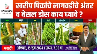 खरीप पिकांचे लागवडीचे अंतर व बेसल डोस काय घ्यावे ? #patilbiotech