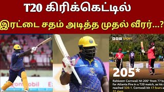 T20 கிரிக்கெட்டில் இரட்டை சதம் அடித்த முதல் வீரர்...? ||| #cricket #india #worldcup