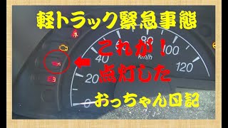 【素人のレストア 】　005　緊急事態　オイルランプ点灯　おっちゃん日記