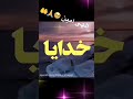 خدایا شکرت که هستی و برایمان خدایی میکنی 🦋💫 🥰