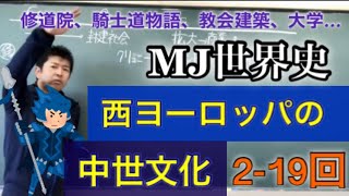 MJ世界史2-19  西ヨーロッパの中世文化