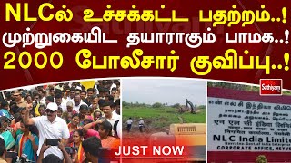 NLCல் உச்சக்கட்ட பதற்றம்..! முற்றுகையிட தயாராகும் பாமக..! 2000 போலீசார் குவிப்பு..! | Sathiyamtv