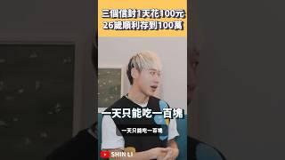 1天只花100元，3個信封存到100萬｜SHINLI 李勛