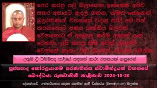 පෙර කරපු පවු බලාගෙන ඉන්නෙම අපිව සතර අපායට ඇදල ගන්න නමුත්  අපි පින් කරනකොට පුණ්‍ය ශක්තිය බලවත් වෙනකොට