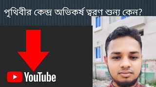 পৃথিবীর কেন্দ্র অভিকর্ষ ত্বরণ শুন্য কেন? অনার্স পদার্থে ধর্ম তরঙ্গ ও স্পন্দন...