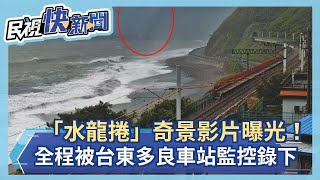 快新聞／影片曝光！台東多良車站旁出現「水龍捲」奇景－民視新聞