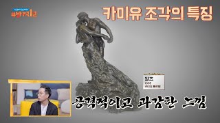 공격적이고 과감한 느낌이 특징인 '카미유 클로델'의 조각 방구석1열(movieroom) 125회 | JTBC 200927 방송