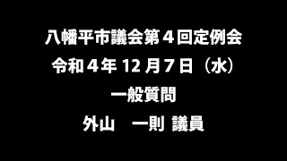 令和４年12月7日①　八幡平市議会第４回定例会　一般質問　外山一則議員