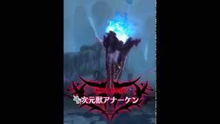 【メギド72】次元獣アナーケン VH 金