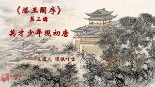 英才少年现初唐《滕王阁序》第三讲  #环佩叮当