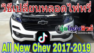 ออนิวเชฟ วิธีเปลี่ยนหลอดไฟหรี่หน้า ออนิวเชฟ 2017-2019 ทำยังไงไปดูกัน