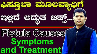 ಮೂಲವ್ಯಾಧಿ ಸಮಸ್ಯೆಗೆ ಇಲ್ಲಿದೆ ಮದ್ದು | Ayurveda tips in Kannada | Piles, Fistula in Kannada