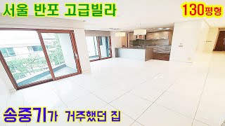 서울 반포동 서래마을 고급빌라 선데일. 실제로 연예인 송중기가 살던 집! 전세가능한 도심 및 숲속보금자리. 앞으로 아파트 포함 서울 강남권 고급 매물도 소개하겠습니다.