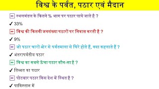 विश्व के पर्वत,  पठार, और मैदान  | Gk Most Important Question | Geography one liner question #Gk