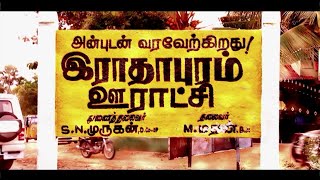 #இராதாபுரம் வரலாறு / இராதாபுரம் ஆவணபடம் /  History of radhapuram / Documentary of radhapuram