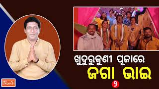 ଖୁଦୁରୁକୁଣୀ ପୂଜାରେ ଜଗା ଭାଇ, ଭାଗ- ୨