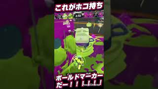 【スプラトゥーン3】知ってる？ガチホコってホコ運ぶゲームなんだよ？♯ガチホコ♯ボールドマーカー