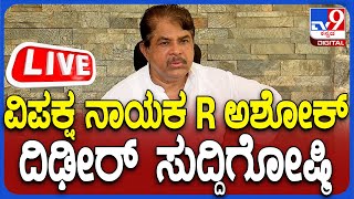 🔴 LIVE | R Ashok Press Meet: ವಿಪಕ್ಷ ನಾಯಕ R ಅಶೋಕ್ ಸುದ್ದಿಗೋಷ್ಠಿ | #tv9d