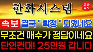 🔴[한화시스템 속보] 🔴 공시계약도 발표해는데? 하락? 이건 무슨상황이죠?? #한화시스템주가전망 #한화시스템 #주식콜센터 #한화시스템 목표가 #한화시스템 전략 #한화에어로스페이스