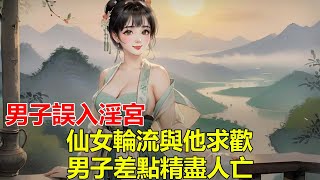 聊齋故事：男子誤入淫宮，日日與仙女合歡，卻不知大禍臨頭！#故事 #老人言 #为人处事