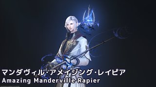 【FF14 武器強化コンテンツ】マンダヴィル・アメイジング・レイピア Amazing Manderville Rapier【マンダヴィルウェポン MW】