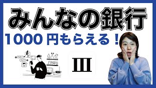 【急ぎ】みんなの銀行を登録して1000円もらおう！