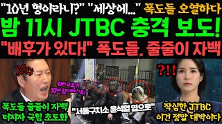 밤 11시 JTBC 충격 보도! 폭도들 오열하다 \