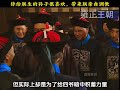 把四福晋带进宫，朕亲自调教 雍正王朝 九子夺嫡