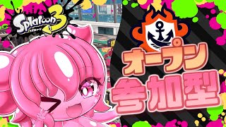 【視聴者参加型/初見歓迎】オープン参加型～！【スプラトゥーン3】【Vtuber】