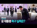 이강인 공 던졌더니...윤 대통령 축구 실력은? / 채널A #shorts