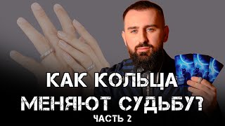 Как кольца меняют судьбу? Часть 2