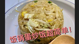 【Rice Cooker RECIPE】Easy Egg Fried Rice with bean sprouts | ❤️饭锅蛋炒饭加豆芽 ｜ 少油健康