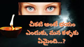 చీకటి అంటే భయం..! ఎందుకు  మన కళ్ళకు ఏమైంది...?#night fear,