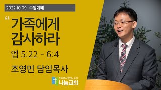 20221009 [주일예배] 가족에게 감사하라(엡 5:22-6:4) - 조영민 목사