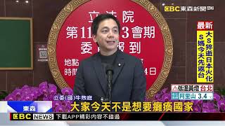 主計總處喊「機關維運僅能撐到3月」 藍：情勒.造謠國家隊@newsebc