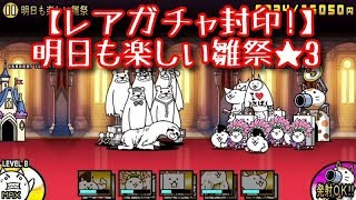 【レアガチャ封印!】明日も楽しい雛祭★3 雛壇の戦士達 無課金 にゃんこ大戦争！ Battle Cats